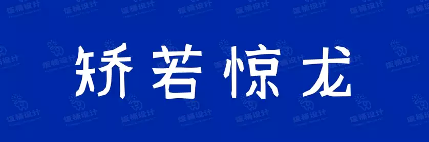 2774套 设计师WIN/MAC可用中文字体安装包TTF/OTF设计师素材【2344】